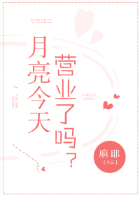 月亮今天不营业