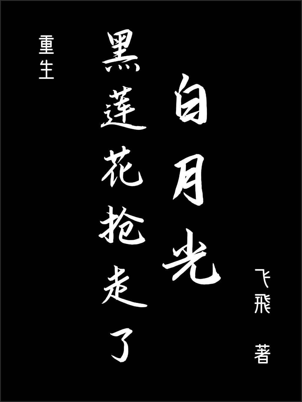 黑莲花抢走了白月光