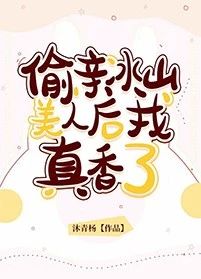 偷亲冰山美人后我真香了