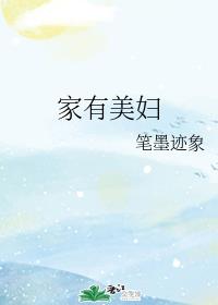 家有美妇