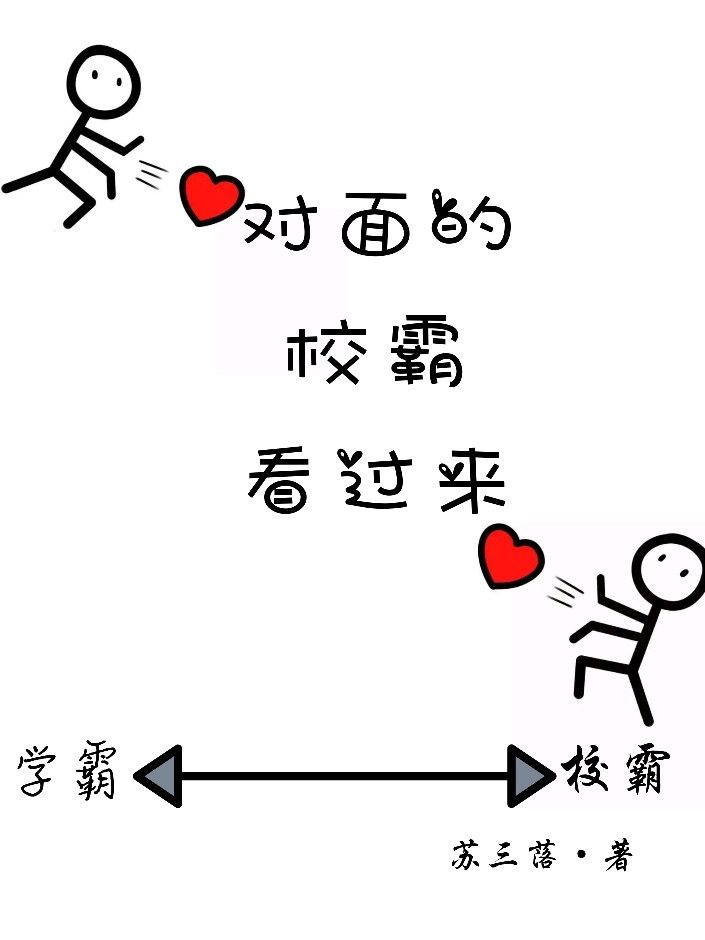 对面的校霸看过来