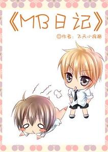 MB日记