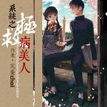 系统之拯救病美人