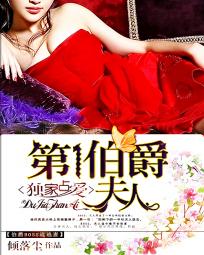 独家占爱:第一伯爵夫人