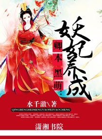 卿本黑萌:妖妃养成