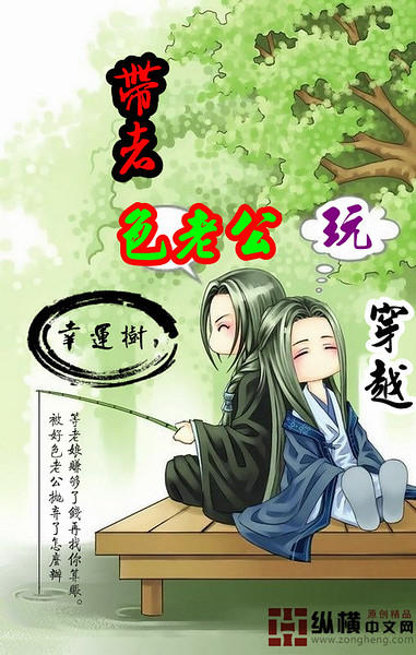 带着色老公玩穿越