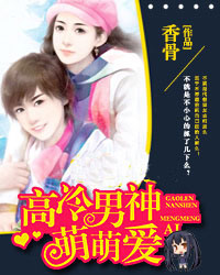 高冷男神萌萌