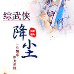 (综武侠)综武侠 降尘