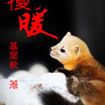 覆暖+眠香+春亭+缠龙(非子故语系列)