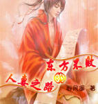 (东方不败同人)东方不败的人‘妻之路