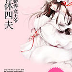娇悍女王爷:誓休四夫