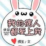 我的病人都爱上我(快穿)