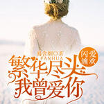 繁华尽头我曾爱你