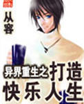 异界重生之打造快乐人生
