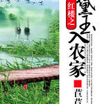 ����¥ͬ�ˣ���¥֮������ũ��