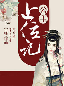 公主上位记