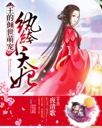 王的倾世萌宠:纨绔小太妃