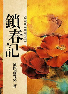 红颜错+相思乱+凡尘劫(锁春记系列)