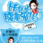 妖孽的腹黑宠儿