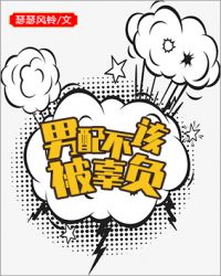 男配不该被辜负