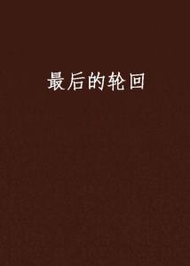 最后的轮回