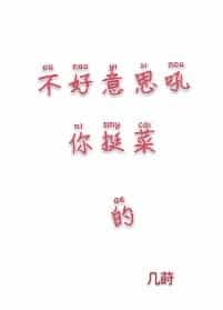 不好意思你太菜