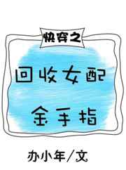 快穿之回收女配金手指
