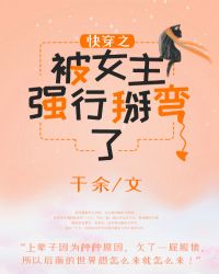 快穿之被女主强行掰弯了