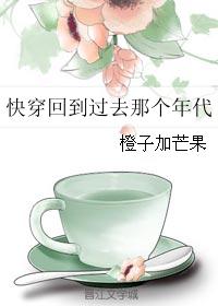 快穿回到过去那个年代