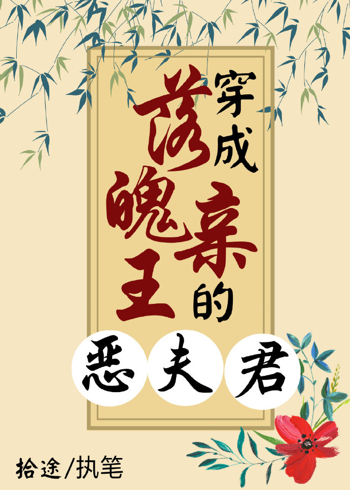 穿成落魄亲王的恶夫君