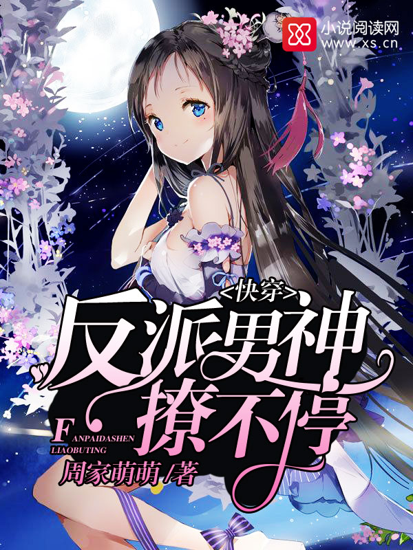 快穿:反派男神撩不停