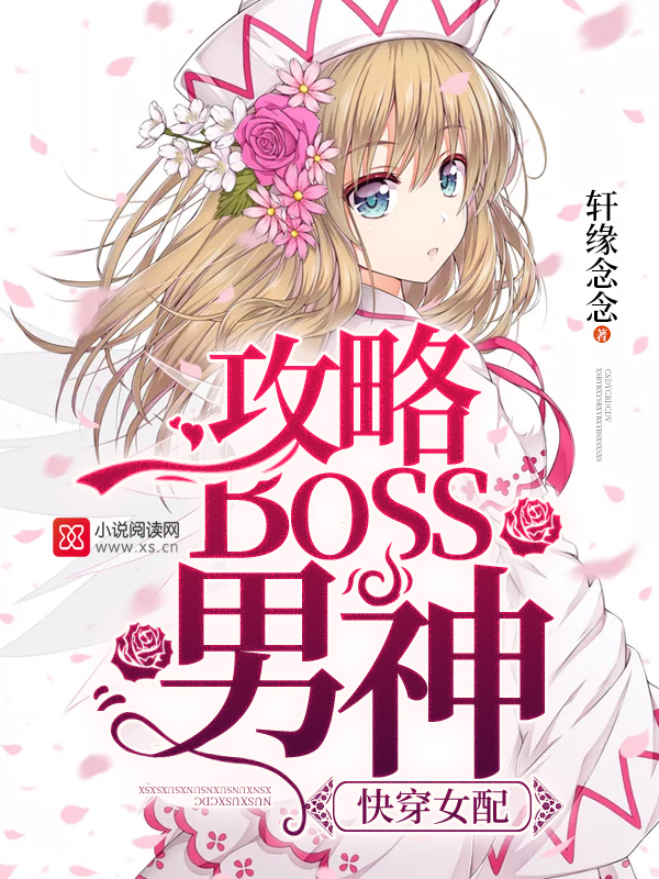 快穿女配:攻略BOSS男神
