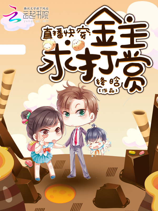 直播快穿:金主,求打赏!