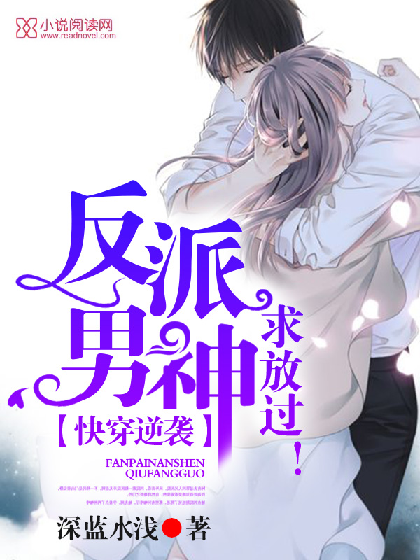 快穿逆袭:反派男神,求放过!
