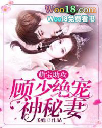 萌宝助攻:顾少绝宠神秘妻
