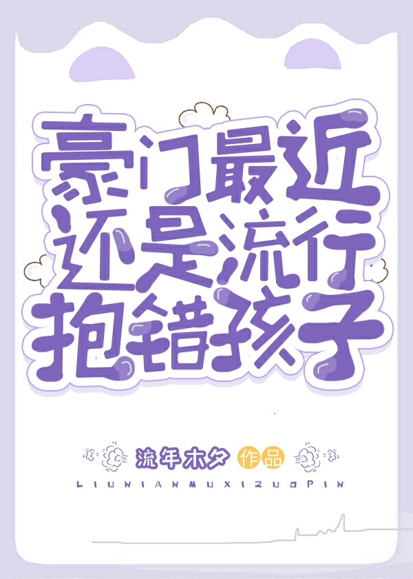 豪门最近还是流行抱错孩子