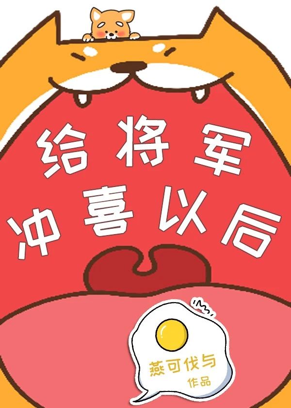 给将军冲喜以后