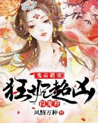 鬼帝霸宠:狂妃超凶得宠着