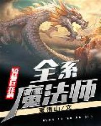 ���ž�����ȫϵħ��ʦ