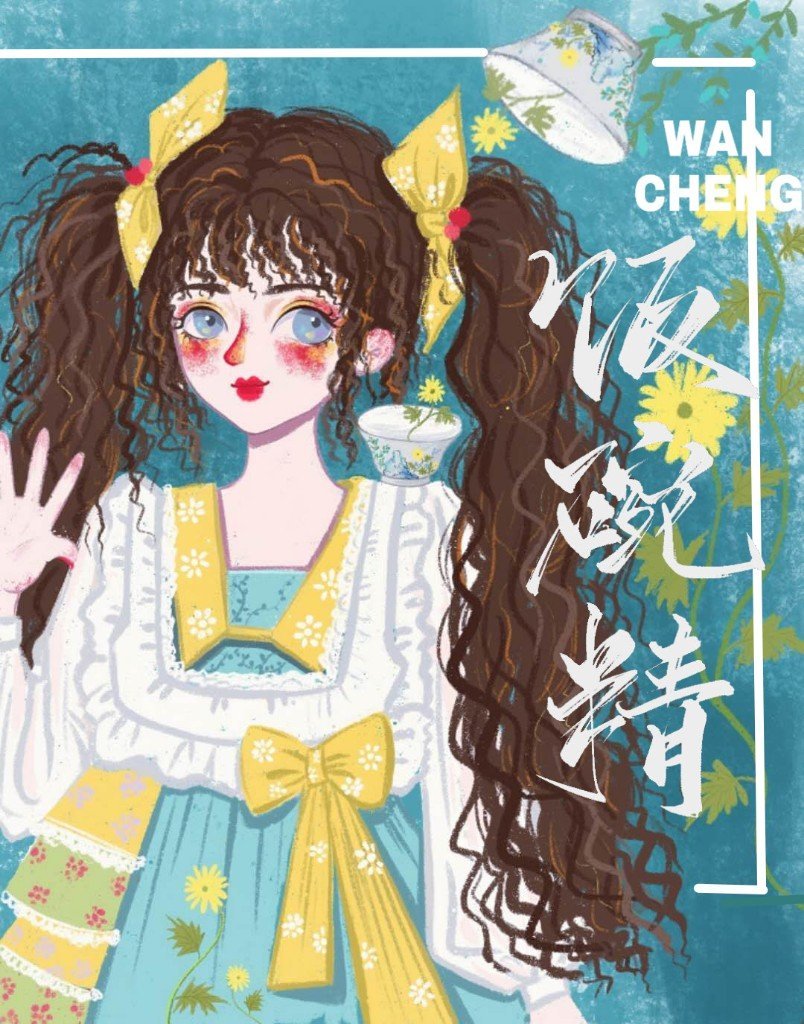 女主是个饭碗精