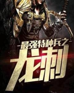 最强特种兵之龙刺