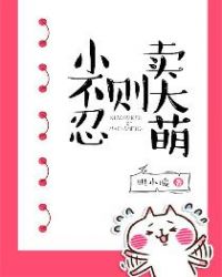 小不忍则卖大萌