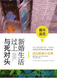 与死对头过上新婚生活