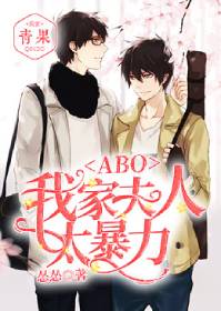 ABO:我家夫人太暴力