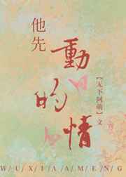他先动的情