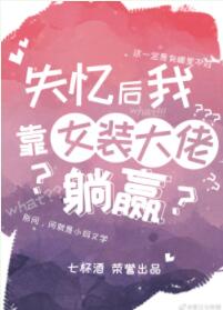 失忆后我靠女装大佬躺赢