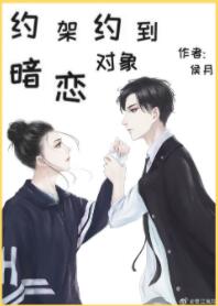 约架约到暗恋对象