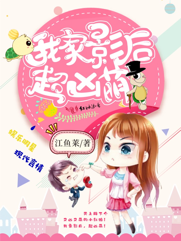 我家影后,超凶萌