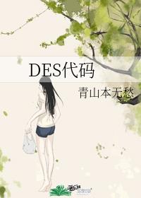 DES代码