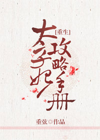 太子妃攻略手册(重生)